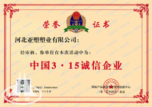 中國3·15誠信企業