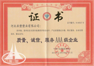  質量、誠信、服務3A級企業